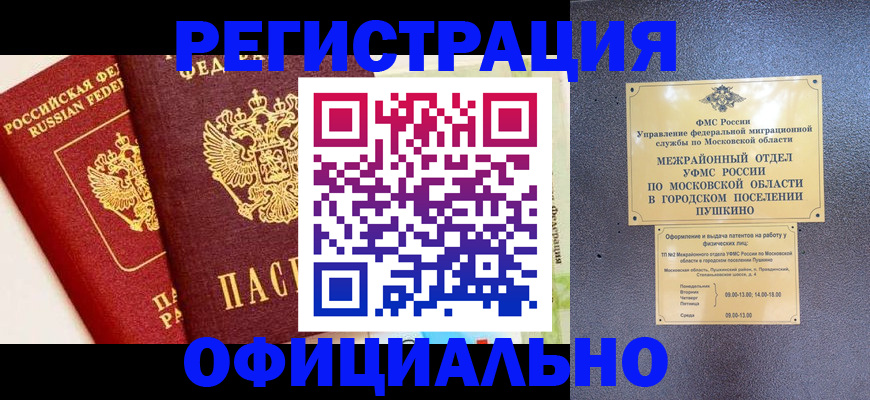 временная регистрация для всех в Пушкино